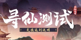 《以仙之名》测试即将结束 海量游戏福利来袭