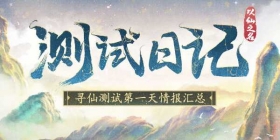 《以仙之名》删档测试正式结束  不忘初心，期待再见