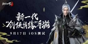 剑侠聚首，再续前缘！《剑侠世界３》iOS测试定档9月17日