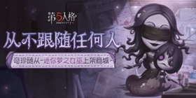 第五人格迷你随从-梦之女巫上架商城 机械师角色日到来！