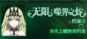角色情报 | 「无限·噬界之蛇」档案③