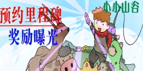 《小小山谷》预约里程碑新曝，还不快来预约一波~ 