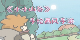 《小小山谷》钓鱼玩法爆料，我可是要成为钓鱼王的男人！ 