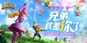 《王国纪元》99集结日福利来袭，引爆九月！