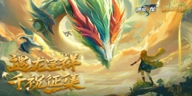【公测福利第一弹】遇龙呈祥·千祝征集 发送祝愿赢好礼~ 