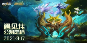  龙控福音 《遇见龙》公测定档 9月17日 开服送莉丝