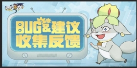 《遇见龙》遇龙之时bug&建议反馈站 