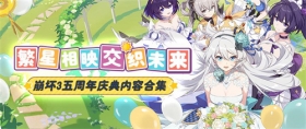 ★崩坏3五周年庆典&nbsp;内容合集★