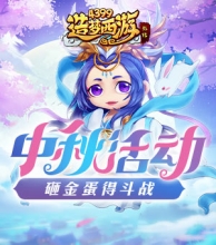 造梦西游外传9月16日版本更新，中秋活动来袭！