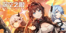 深空之眼怎么下载 深空之眼在哪里下载