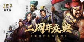 五星名将免费送，《三国志·战略版》二周年盛典发布全新版本和海量福利活动