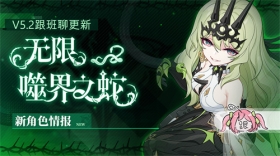 V5.2更新前瞻 |  「无限·噬界之蛇」、「克莱茵」人偶即将登场