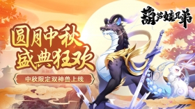 中秋人月两团圆，双神兽闪亮驾到