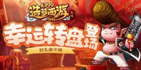 [公告]造梦西游9月22日版本更新，幸运转盘登场！