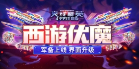 《火线精英ol》0923版本更新，学院军备西游套装上线！