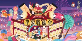 《阴阳师》五周年庆开启，五载和鸣音乐专场平安歌谣会即将奏响