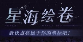 活动预告丨「星海绘卷」点亮属于你的坐标