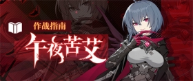 角色情报 | 「午夜苦艾」档案②