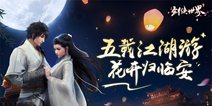 《剑侠世界》五周年庆典，版本内容大更新，海量福利等你来领！