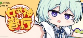 活动预告 | 周年庆主题活动「女武神的餐厅」即将开放！