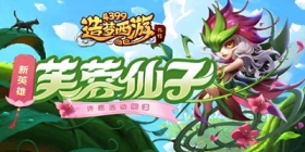 [公告]《造梦西游》9月30日版本更新，芙蓉仙子震撼上线！