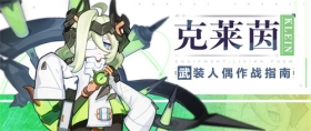 人偶攻略 | 武装人偶「克莱茵」作战指南