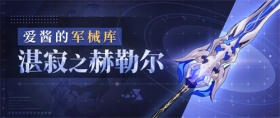崩坏3「湛寂之赫勒尔」