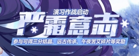 活动预告 | 「严霜意志」演习作战即将开启