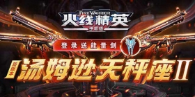 《火线精英OL》活动更新，累积登录送四星永久能量剑！
