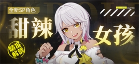 角色情报丨「甜辣女孩」即将登场！