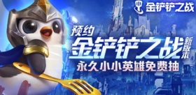 金铲铲之战11月10日双城传说版本更新 现在来好游快爆预约有好礼相送