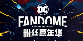 DC粉丝嘉年华已经顺利结束，一起来瞅瞅DC又有什么新的动态吧！