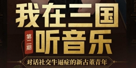 《我的音乐你听吗？》卞子严对话《三战》玩家，新古董青年到底是个什么梗？