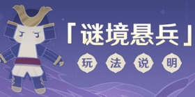 原神「谜境悬兵」玩法说明