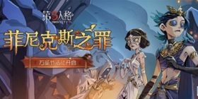 第五人格万圣节祭典之夜“菲尼克斯之罪” 活动开启！