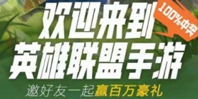 期盼已久的《英雄联盟手游》终于开启不限量不删档测试!