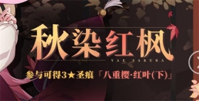 活动预告 |「秋染红枫」活动即将开启 参与可得八重樱圣痕