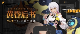 「5.3版本直播」10月30日19:30开启！