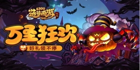 [公告]造梦西游外传10月28日版本更新，万圣狂欢送豪礼！