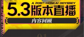 一图流 | 5.3版本直播内容回顾