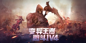 《生死狙击》新武器新赛季 变异王者酣畅激斗!