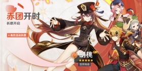 原神活动祈愿更新，人气角色胡桃返场