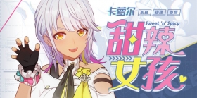 一图流 | 「甜辣女孩」11月4日登场！