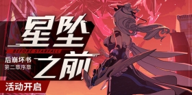 活动提醒 | 「后崩坏书」第二章序章开启