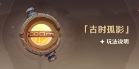 原神古时孤影怎么玩 古时孤影攻略