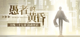 活动预告 | 「愚者的黄昏」主线二十七章限时活动开启！