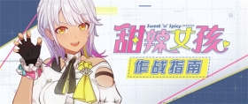 角色攻略 | 「甜辣女孩」作战指南