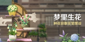 原神「梦里生花」活动公告