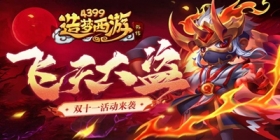 《造梦西游外传》11月11日版本更新，飞天大盗震撼上线！