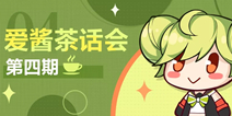 爱酱茶话会丨第四期：各玩法更新计划探秘